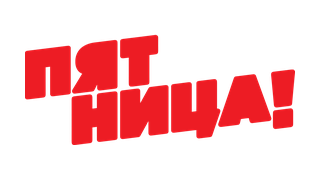 Пятница