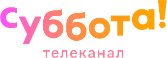 Суббота!