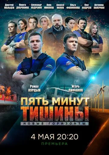 Пять минут тишины 3 сезон: Новые горизонты