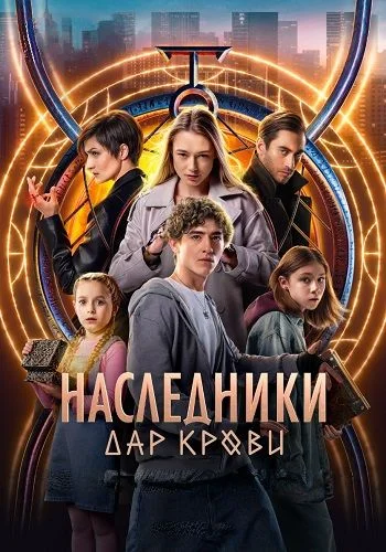 Наследники дар крови