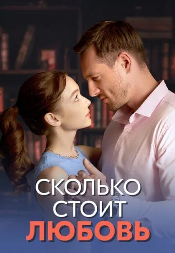 Сколько стоит любовь