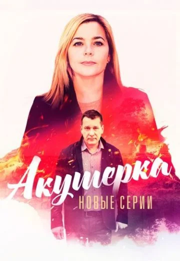 Акушерка 4 Сезон: Побочный эффект