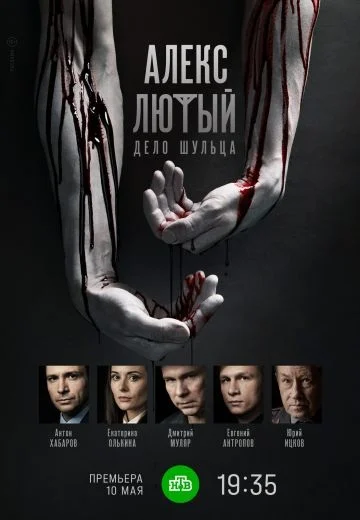 Алекс Лютый 2 сезон: Дело Шульца