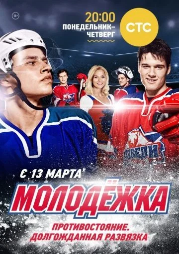 Молодёжка 1 сезон