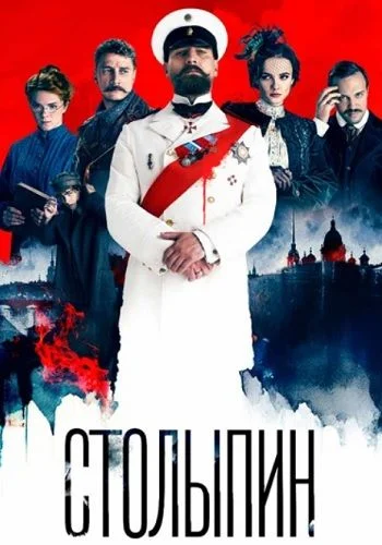 Столыпин
