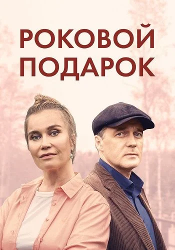 Роковой подарок