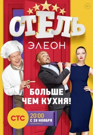 Отель Элеон 1,2,3 сезон