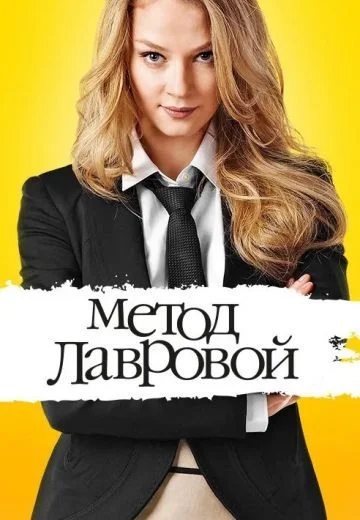 Метод Лавровой
