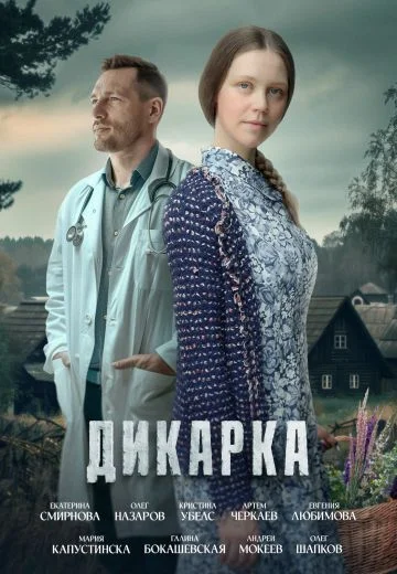 Дикарка 1 сезон