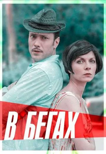 В бегах