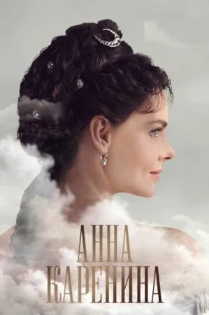 Анна Каренина