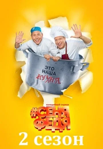 СеняФедя 2 сезон