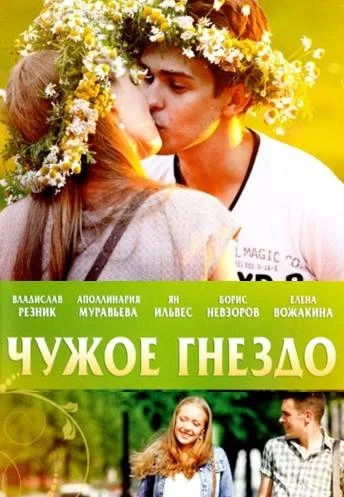 Чужое гнездо