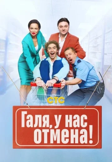 Галя у нас отмена