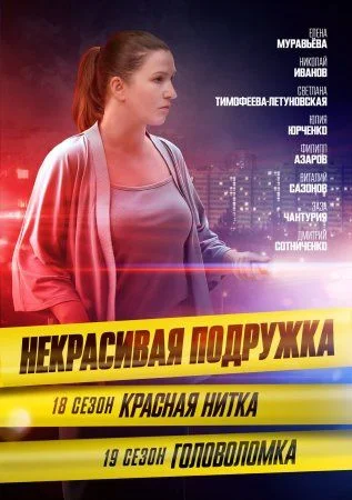 Некрасивая подружка 18 сезон: Красная нитка