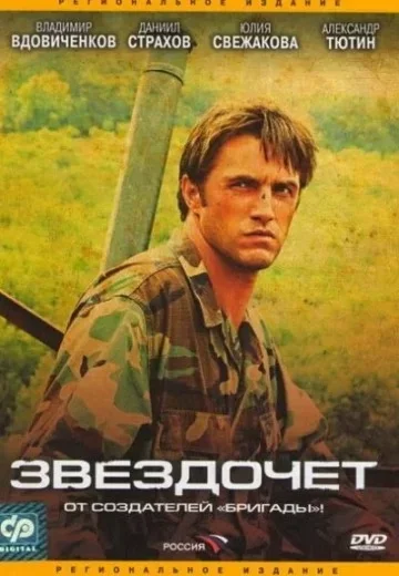 Звездочёт