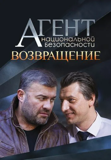 Агент национальной безопасности 6 сезон. Возвращение