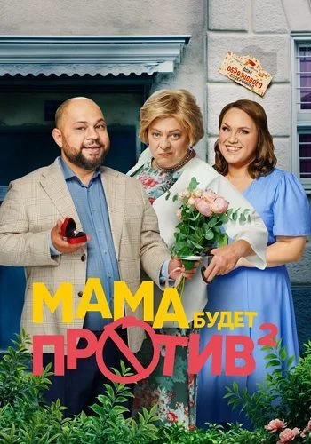 Мама будет против 2 сезон