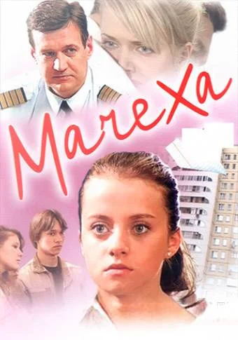 Мачеха