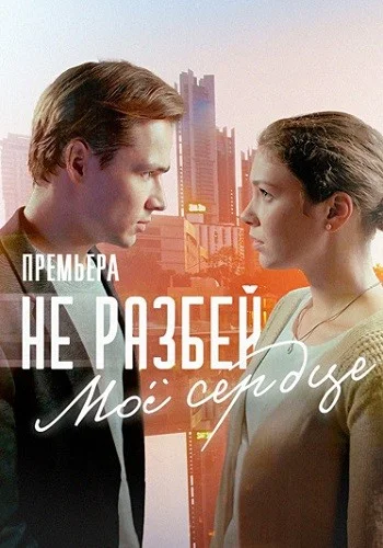 Не разбей моё сердце
