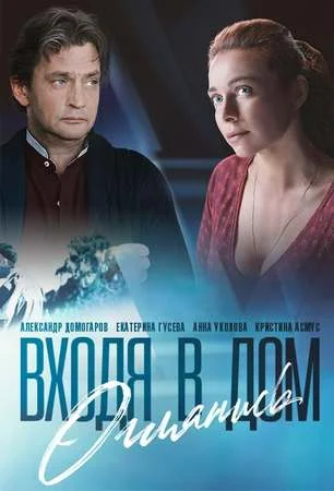 Входя в дом оглянись
