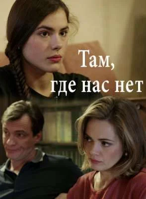 Там где нас нет