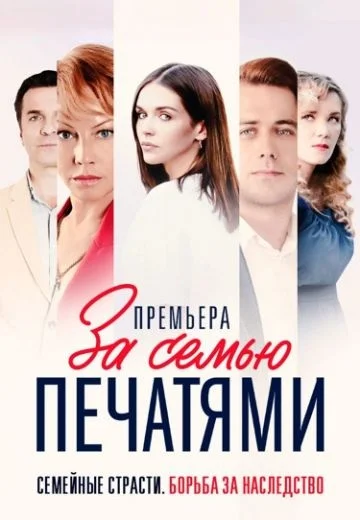 За семью печатями