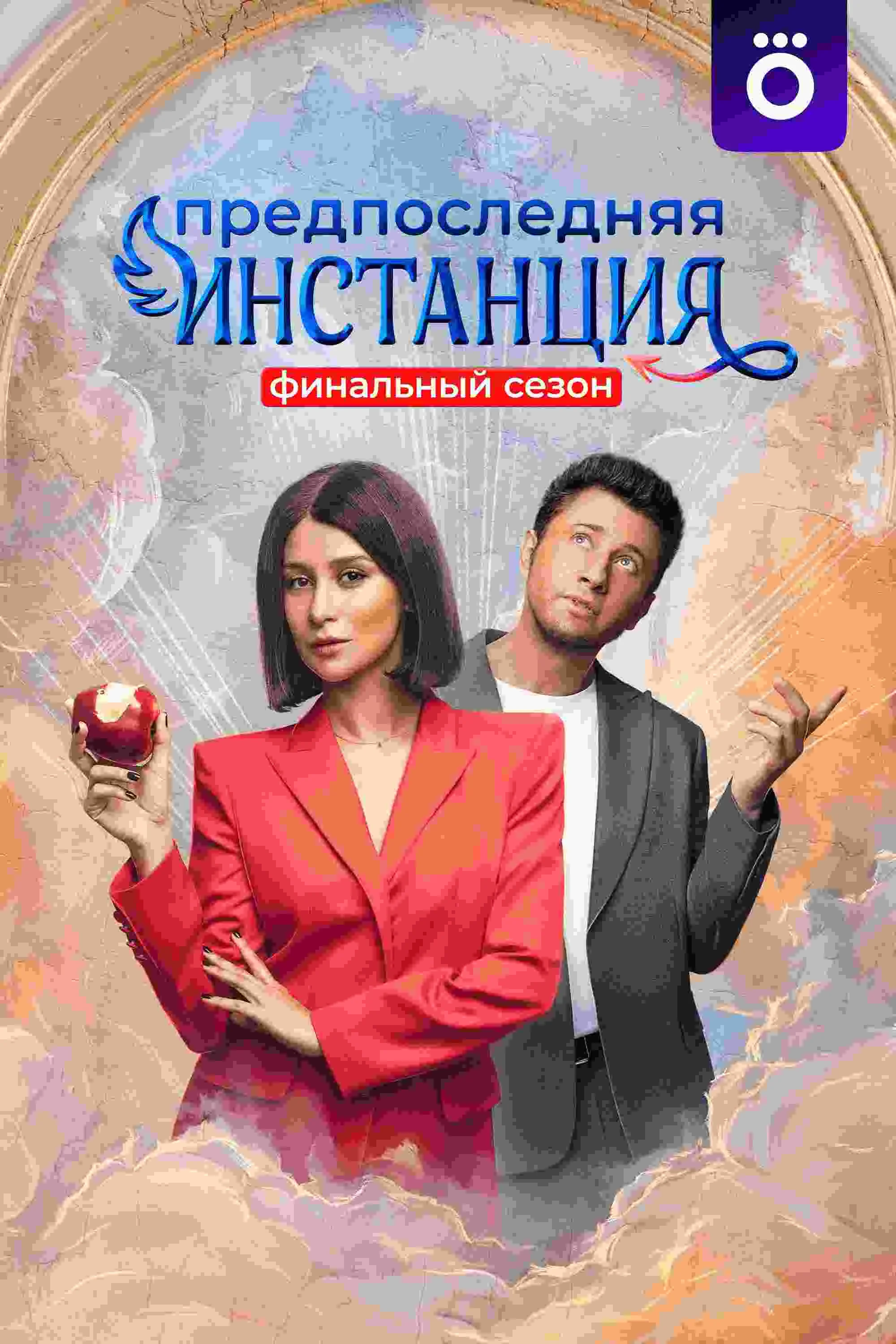 Предпоследняя инстанция 3 сезон