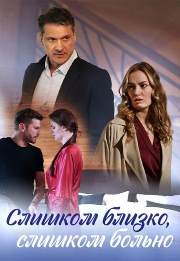 Слишком близко слишком больно