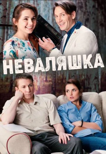 Неваляшка