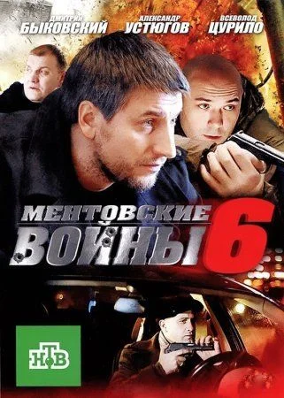Ментовские войны 6 сезон