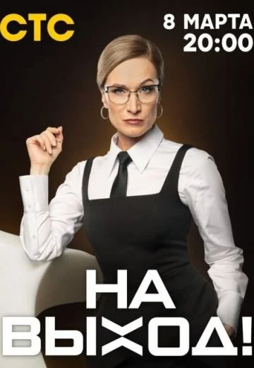 На выход
