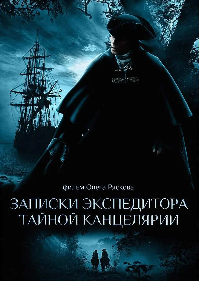 Записки экспедитора Тайной канцелярии 1 сезон