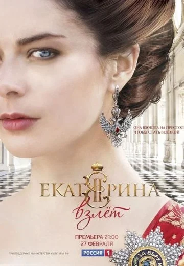 Екатерина 2 сезон. Взлет