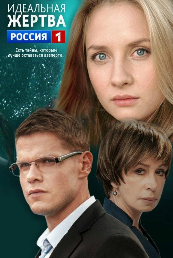 Идеальная жертва