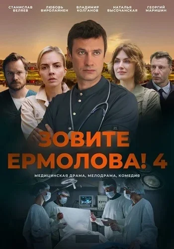 Зовите Ермолова! 4 сезон