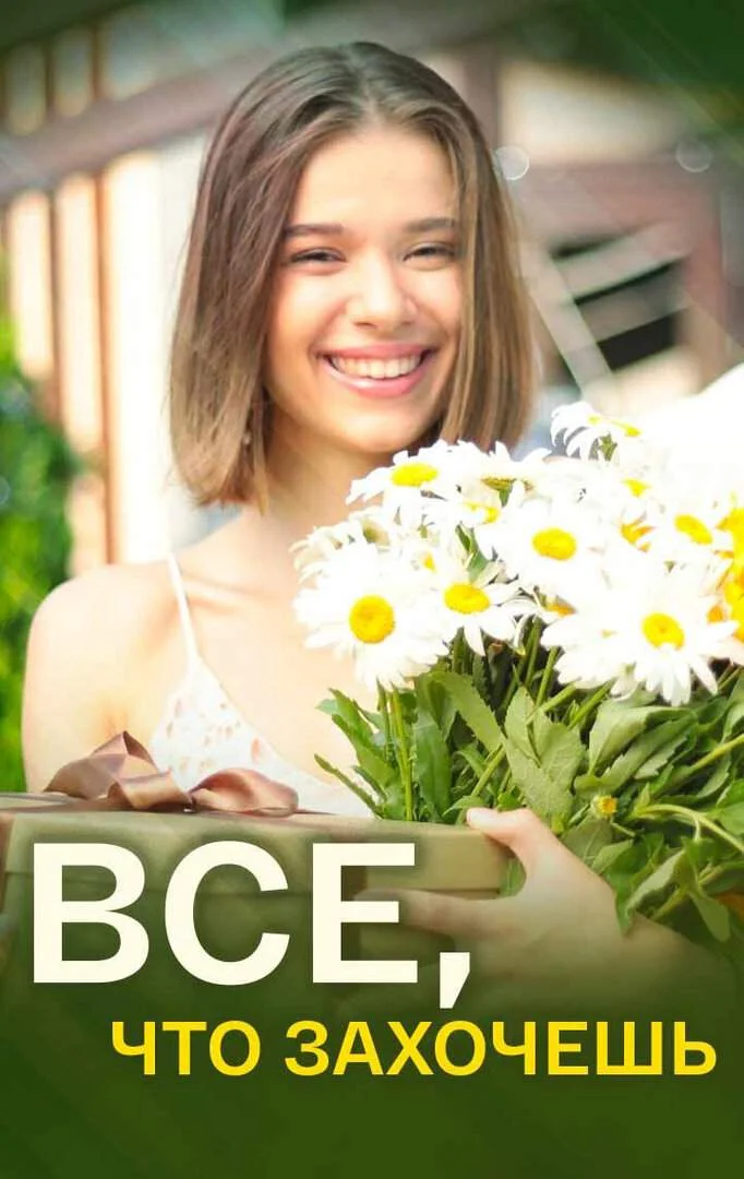 Всё, что захочешь