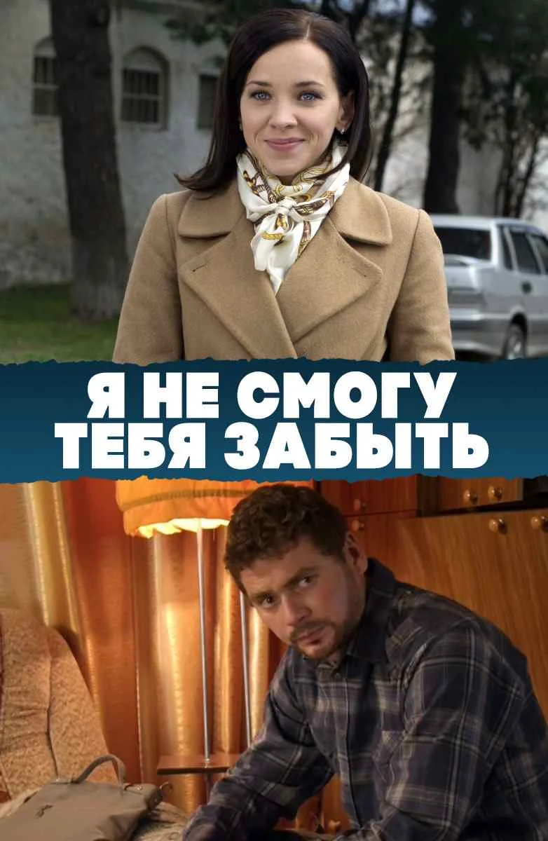 Я не смогу тебя забыть
