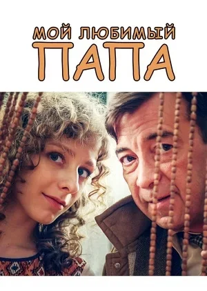 Мой любимый папа