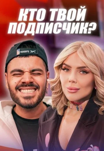 Кто твой подписчик?