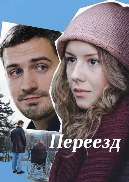 Переезд