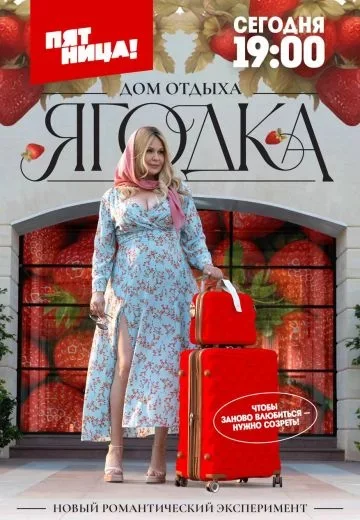 Дом отдыха «Ягодка»