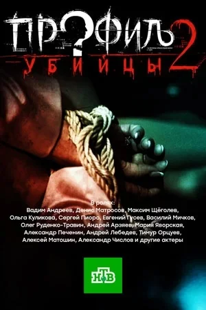 Профиль убийцы 2 сезон
