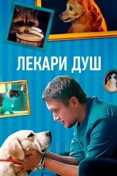 Лекари душ / Хвостолюбы