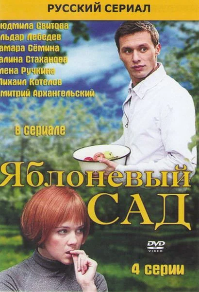 Яблоневый сад