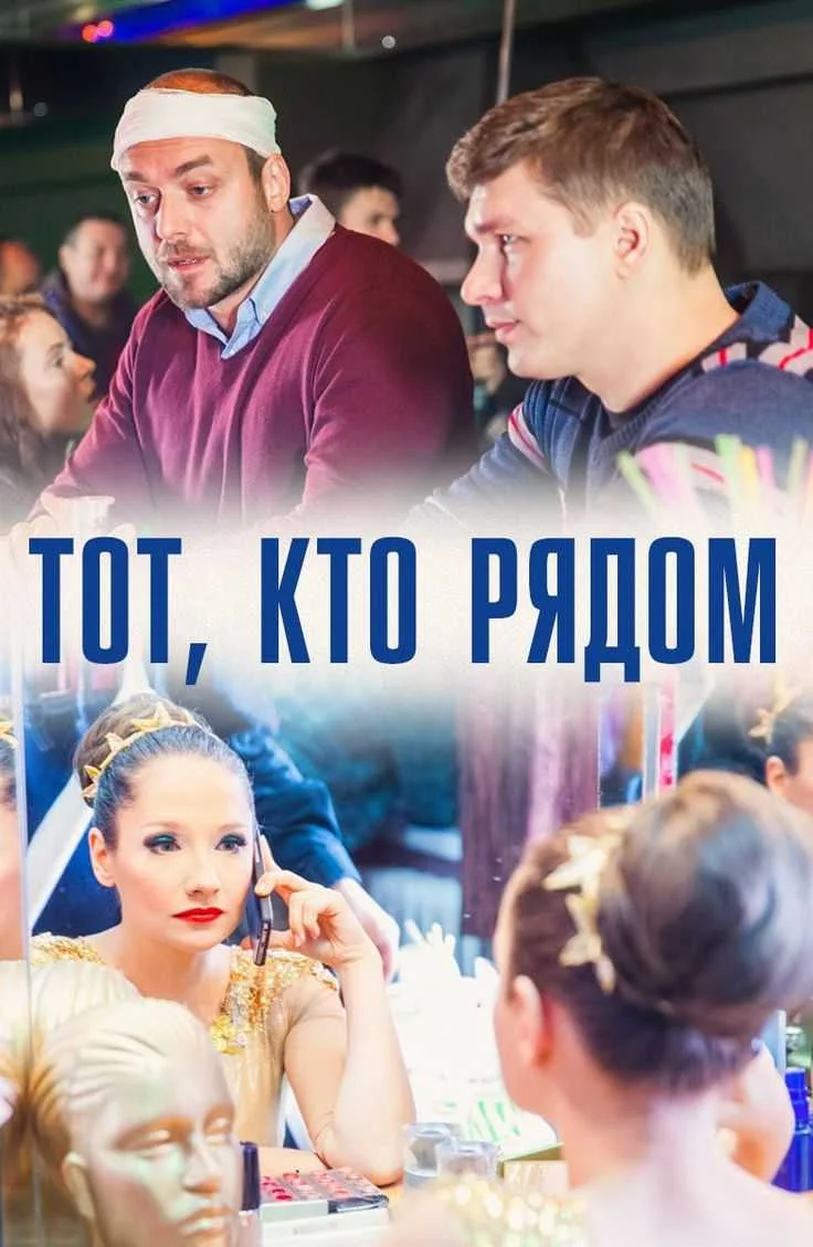 Тот, кто рядом