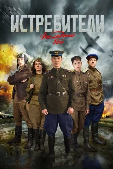 Истребители 2 сезон. Последний бой