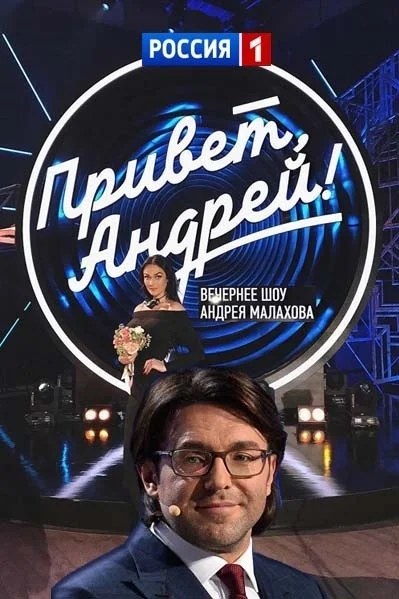 Привет, Андрей!