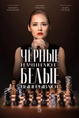 Чёрные начинают – белые выигрывают. Покерфейс