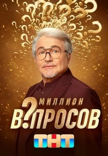 Кто ведущий программы миллион за пять минут. Кто ведущий программы миллион за пять минут
